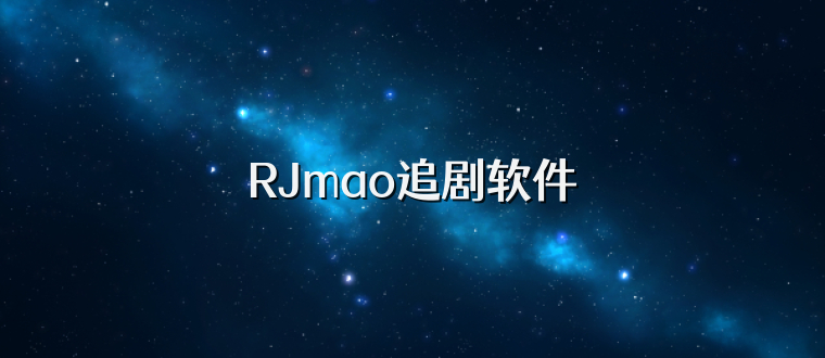 RJmao追剧软件