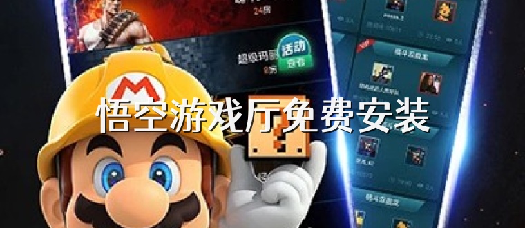 悟空游戏厅免费安装