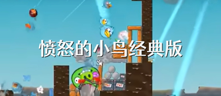 愤怒的小鸟经典版