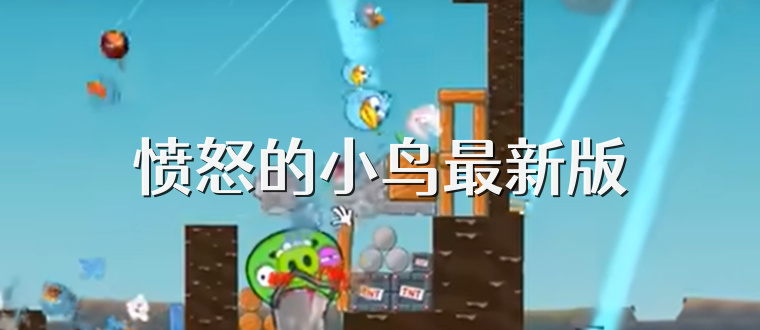愤怒的小鸟最新版