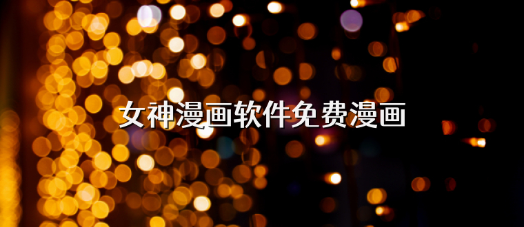 女神漫画软件免费漫画