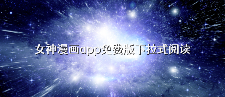 女神漫画app免费版下拉式阅读