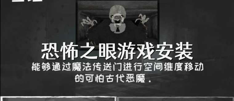 恐怖之眼游戏安装