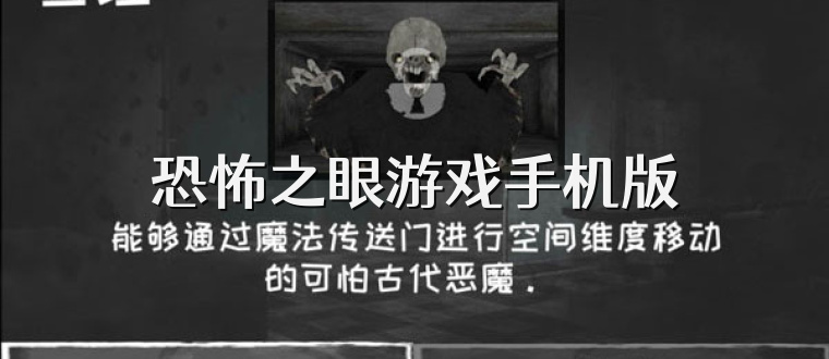 恐怖之眼游戏手机版