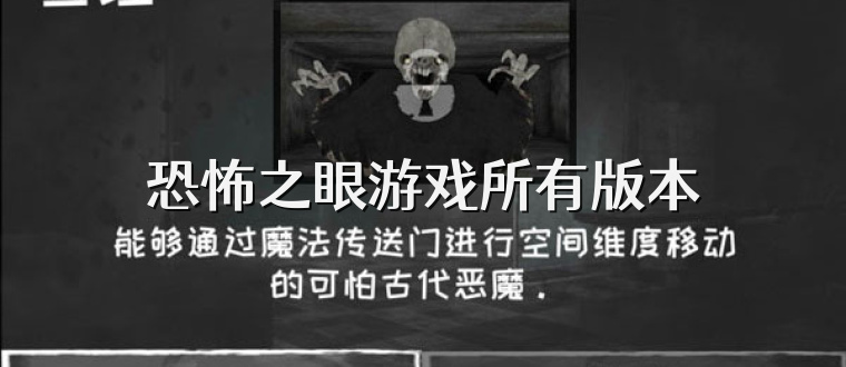恐怖之眼游戏所有版本