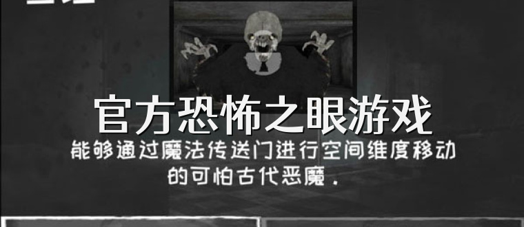 官方恐怖之眼游戏