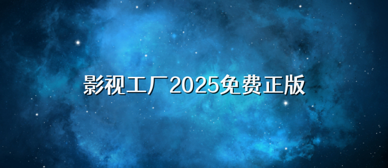 影视工厂2025免费正版