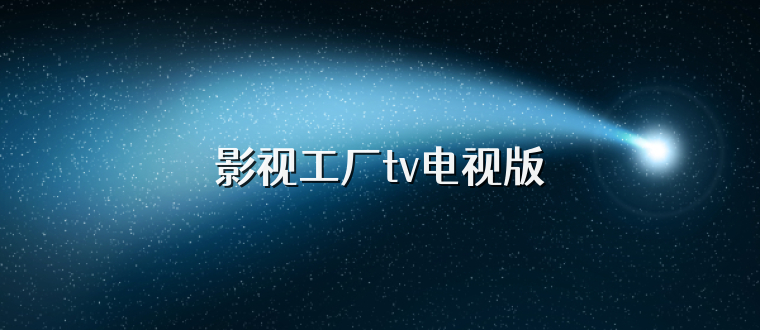 影视工厂tv电视版