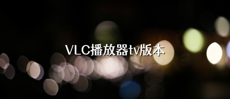 VLC播放器tv版本