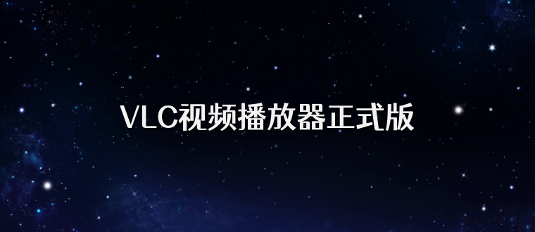 VLC视频播放器正式版