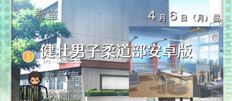 健壮男子柔道部安卓版