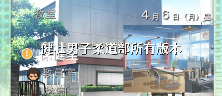 健壮男子柔道部所有版本