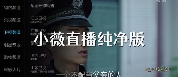 小薇直播纯净版