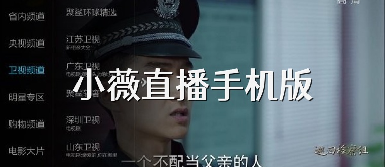 小薇直播手机版