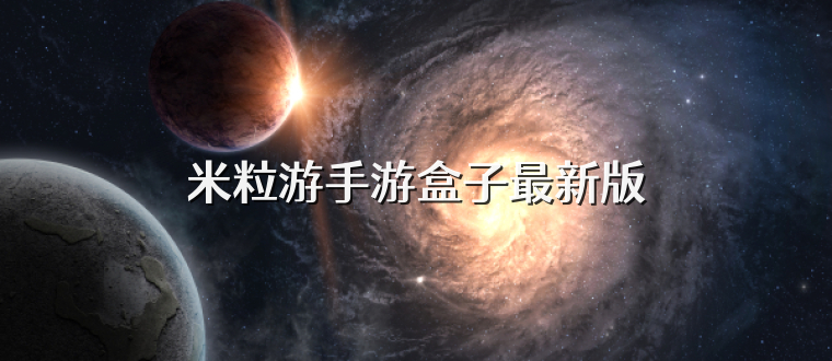 米粒游手游盒子最新版