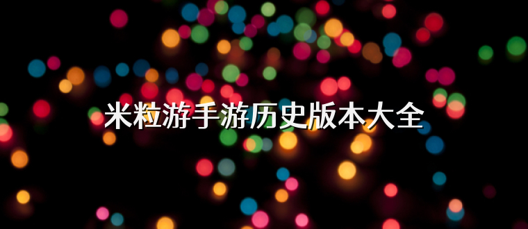 米粒游手游历史版本大全
