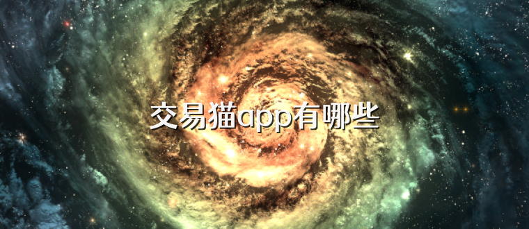 交易猫app有哪些