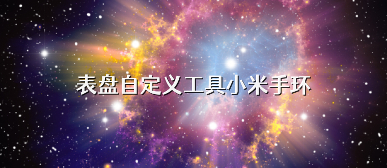 表盘自定义工具小米手环