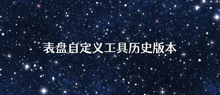 表盘自定义工具历史版本