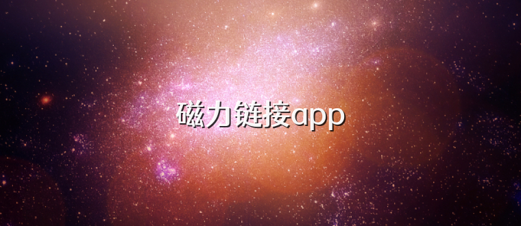 磁力链接app