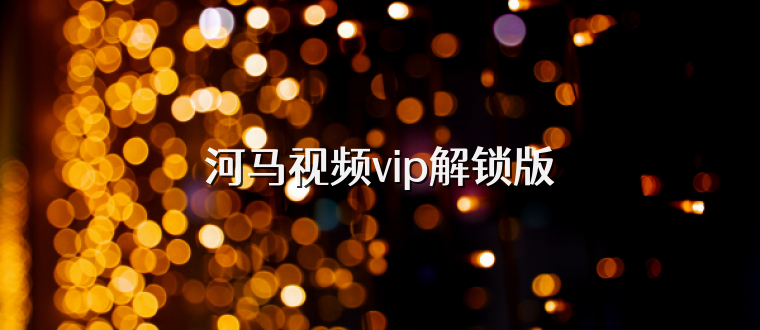 河马视频vip解锁版
