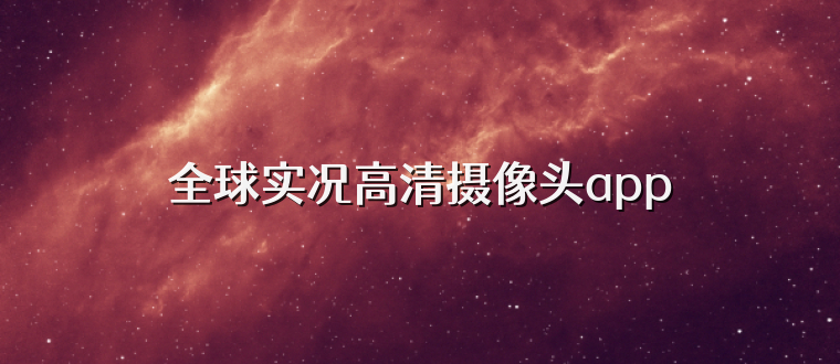 全球实况高清摄像头app