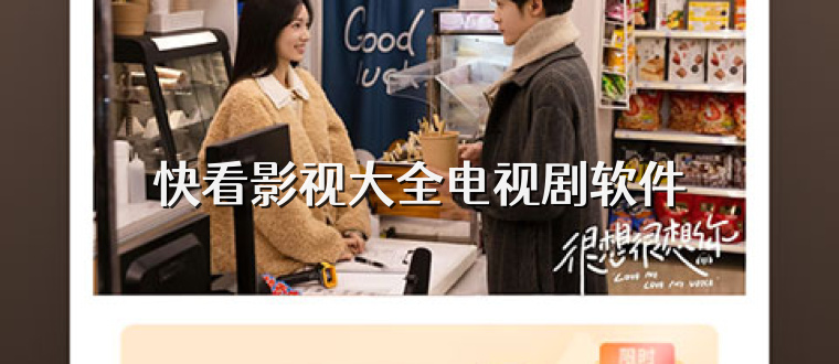 快看影视大全电视剧软件