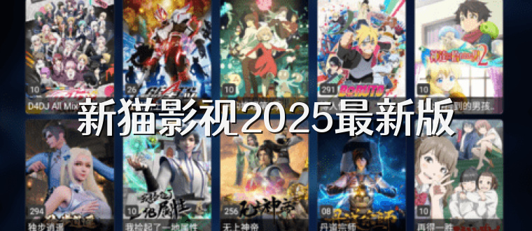 新猫影视2025最新版