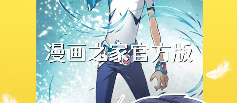 漫画之家官方版