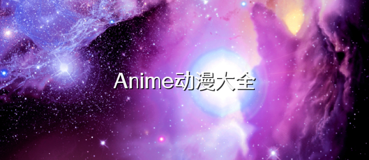 Anime动漫大全