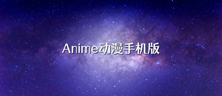 Anime动漫手机版