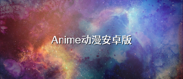 Anime动漫安卓版