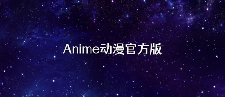 Anime动漫官方版