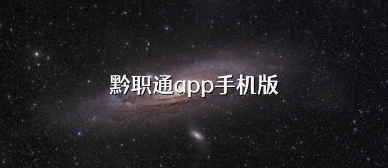 黔职通app手机版