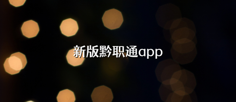 新版黔职通app