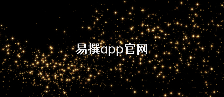 易撰app官网