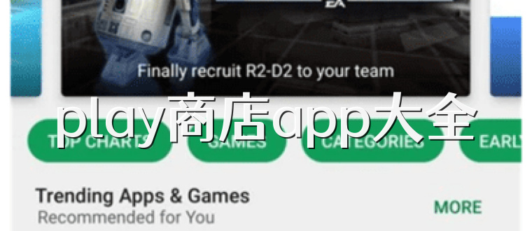 play商店app大全