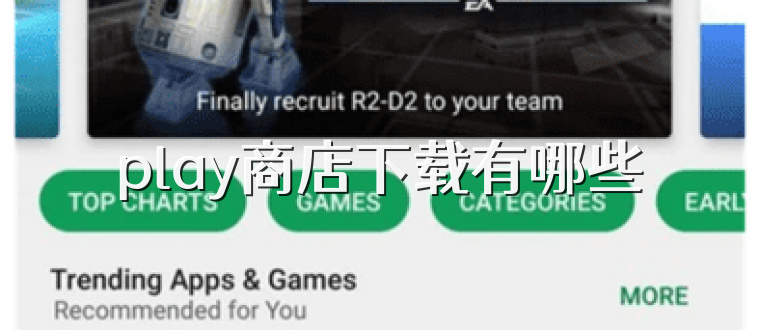 play商店下载有哪些