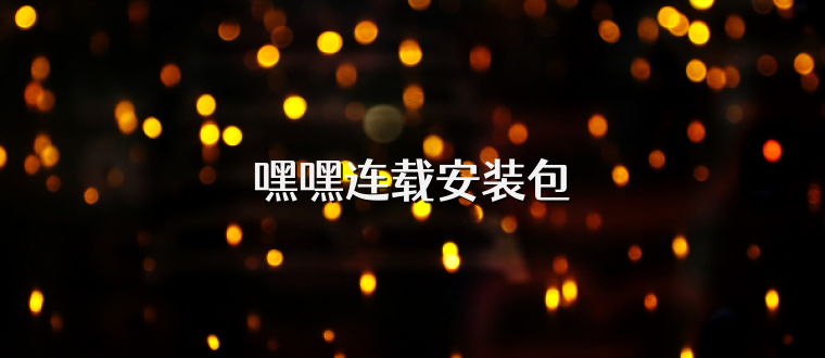 嘿嘿连载安装包