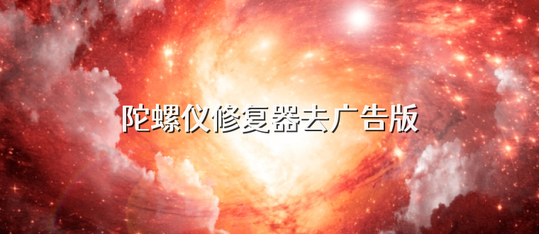 陀螺仪修复器去广告版