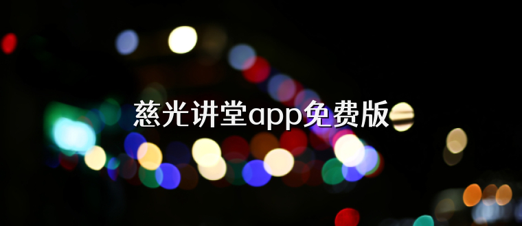 慈光讲堂app免费版