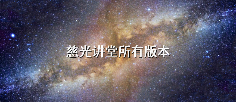 慈光讲堂所有版本