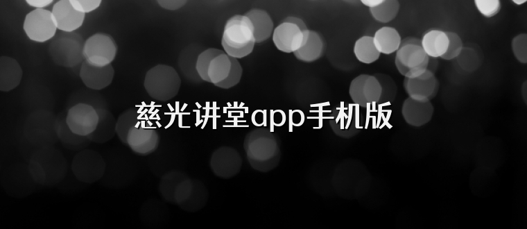 慈光讲堂app手机版