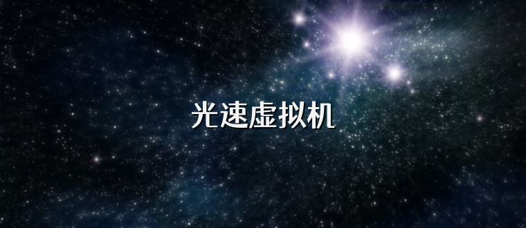 光速虚拟机