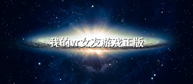 我的vr女友游戏正版