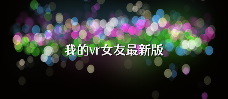 我的vr女友最新版