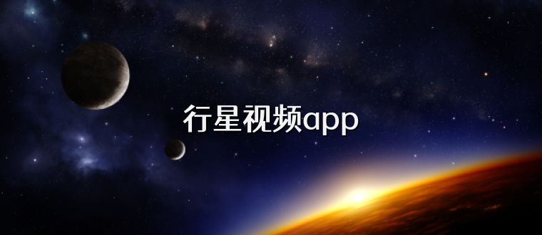 行星视频app