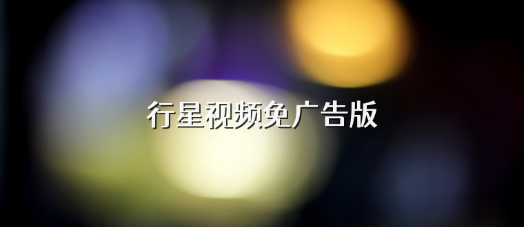 行星视频免广告版