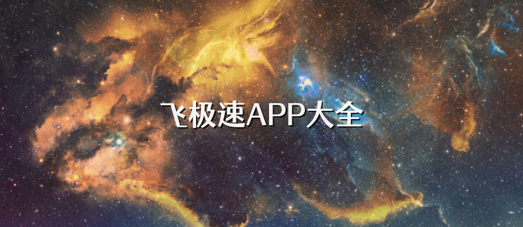 飞极速APP大全