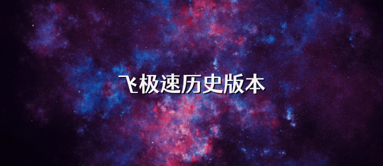 飞极速历史版本